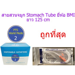 สายให้อาหารทางจมูก ยี่ห้อ BMI ( Stomach Tube 125 cm) (1 เส้น)