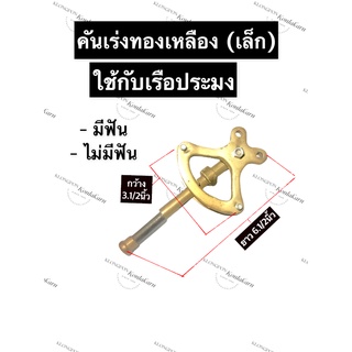 คันเร่งพวงมาลัยทองเหลือง (เล็ก) เรือประมง กว้าง 3.1/2นิ้ว ยาว 6.1/2นิ้ว มือเร่ง คันเร่งเรือประมง มือเร่งพวงมาลัยเรือ