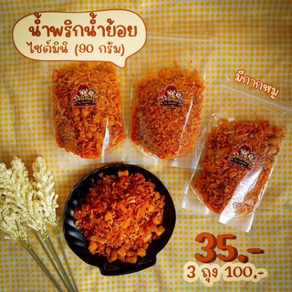 (พร้อมส่ง) 3 ถุง 100 น้ำพริกน้ำย้อย สูตรกากหมูและสูตรดั้งเดิม by ครัวหทัย