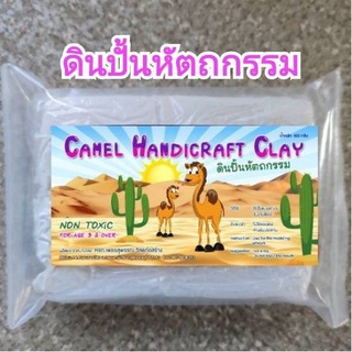 ดินปั้น ดินปั้นหัตถกรรม ตราอูฐ ดินปั้นสีขาว ขนาด 400 กรัม