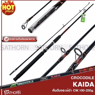 คันตัน คันหน้าดิน จระเข้ดำ KAIDA CROCODILE คันเบ็ดตกปลา ข้อต่อเกลียวกลาง คันสปินนิ่ง ( C.W. 100-250g. )