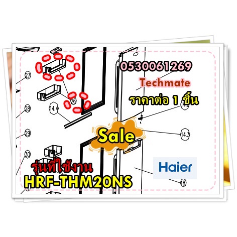 อะไหล่ของแท้/ราคาต่อ 1 ชิ้น/ชั้นวางของข้างประตู ช่องฟรีสตู้เย็นไฮเออร์/0530061269/รุ่น HRF-THM20NS/H
