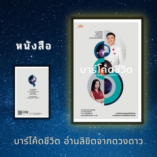 หนังสือ บาร์โค้ดชีวิต อ่านลิขิตจากดวงดาว (ปกแข็ง) [ ดูดวง ทำนายดวง ลัคนาราศี ดูดวงตามธาตุดิน ธาตุน้ำ ธาตุลม ธาตุไฟ ]