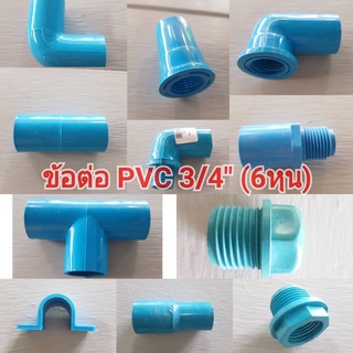 ข้อต่อประปา PVC 3/4” (6หุน)