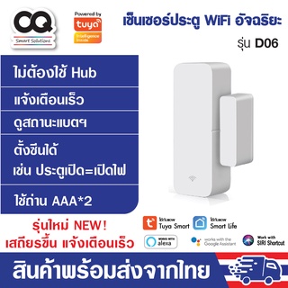 Tuya WiFi Door Sensor D06 (No Hub) เซ็นเซอร์ประตู หน้าต่าง ลิ้นชัก ตู้ แจ้งเตือนผ่านมือถือหรือ Smart iot alexa google