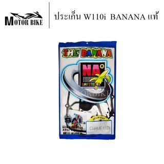 [โค้ดMOTO372ลดซ้ำ15%]ประเก็นแท้ Banana สำหรับW-110i