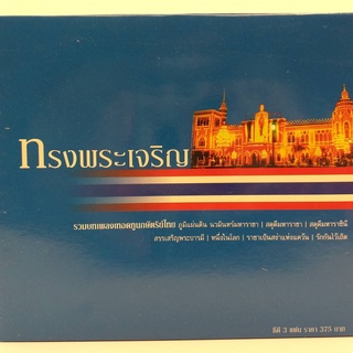 CD เซ็ท ทรงพระเจริญ รวมบทเพลงเทอดทูนกษัตริย์ไทย ซีดี 3 แผ่น ร้าน metrorecords