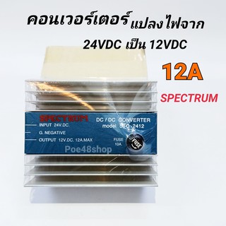 เครื่องแปลงไฟ  Converter DC24V เป็น DC12V / 12A DC to DC  Spectrum รุ่น STC-2412