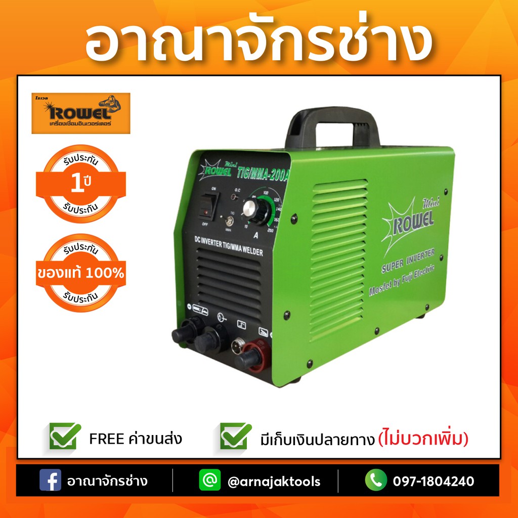 ROWEL MINI 200 ARC เครื่องเชื่อม