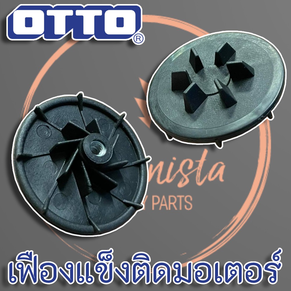 OTTO เฟืองเครื่องปั่นน้ำผลไม้แท้