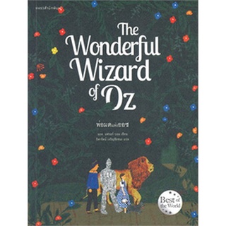 พ่อมดแห่งออซ THE WONDERFUL WIZARD OF OZ (พิมพ์ครั้งที่ 2) ผู้เขียน: แอล. แฟรงก์ บอม (Frank L. Baum)