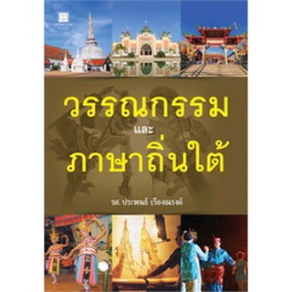 9786160025480 วรรณกรรมและภาษาถิ่นใต้ (รางวัลชมเชย กลุ่มหนังสือสารคดี (สพฐ.) ปี 2560)