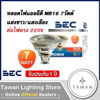 BEC หลอดไฟแอลอีดี 7วัตต์ MR16 GU5.3 ไฟ220V แสงขาว แสงเหลือง LED MR16 รุ่น Robin ต่อตรง ไม่ผ่านบัลลาสต์ แสงขาว แสงเหลือง