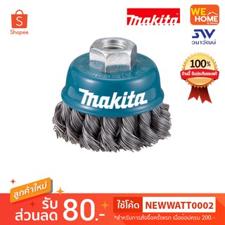 แปรงลูกถ้วย MAKITA D-24103 60mm แปรงลวด แบบเกลียว ถักเปีย