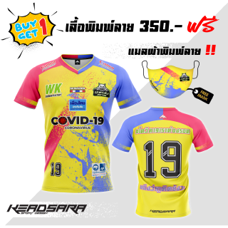 เสื้อฟุตบอลพิมพ์ลาย แถมฟรี แมสผ้าพิมพ์ลายเข้าเซ็ท