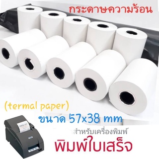 กระดาษความร้อน 57×38 (30 ม้วน) ใช้กับเครื่องรูดบัตรเครดิต เครื่อง EDC ร้านค้าธงฟ้าประชารัฐ,GrabFood, Food Panda