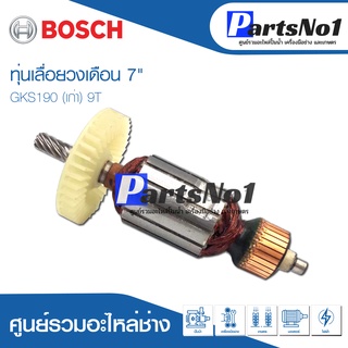 ทุ่น Bosch บ้อช เลื่อยวงเดือน 7" GKS190 (เก่า) 9T