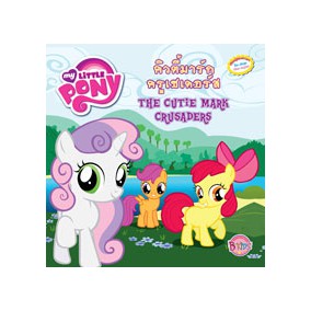 นิทานสองภาษา MY LITTLE PONY คิวตี้มาร์กครูเซเดอร์ส The Cutie Mark Crusaders 15453 [BK]
