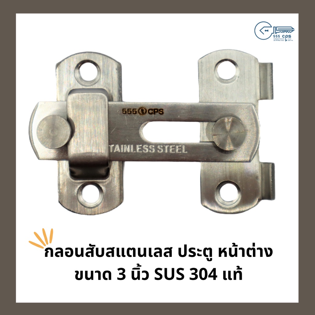 555 CPS กลอนสับประตู หน้าต่าง สแตนเลส SUS 304 แท้ 3 นิ้ว
