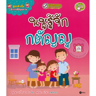 Se-ed (ซีเอ็ด) : หนังสือ ชุดสูตรสำเร็จเด็กไทยดีมีคุณภาพ 3 หนูรู้จักกตัญญู