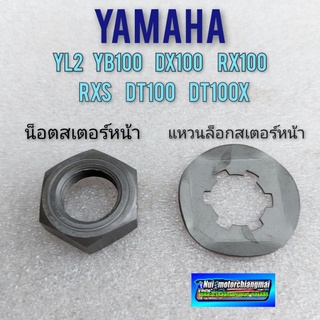 น็อตสเตอร์หน้า yl2 yb100 dx100 rx100 dt100  น็อตยึดสเตอร์หน้า yamaha yl2 yb100 dx100 rx100 dt100 1 ชุด 2 ชิ้น