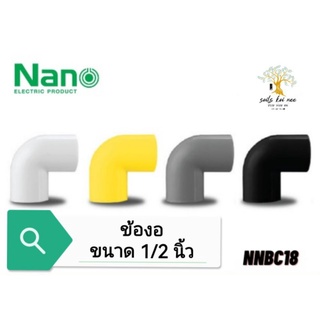 NANO ข้องอ(นิ้ว) ข้องอ90 พลาสติก ขนาด 1/2 นิ้ว รุ่น NNBC18W(ขาว) , NNBC18Y(เหลือง) , NNBC18G(เทา) , NNBC18B(ดำ)