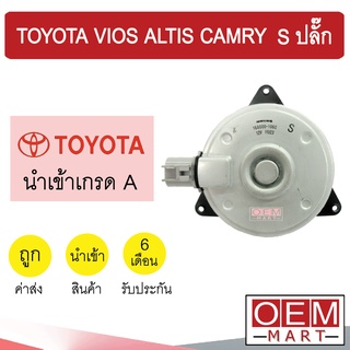 มอเตอร์ นำเข้า โตโยต้า S ปลั๊ก วีออส 2003 อัลติส แคมรี่ พัดลม แผง หม้อน้ำ FAN MOTOR VIOS ALTIS CAMRY 1060 990