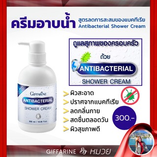 💥จัดส่งฟรี💥กิฟฟารีน แอนตี้ แบคทีเรีย ครีมอาบน้ำ สูตรลดการสะสมแบคทีเรีย ขจัดกลิ่นเหงื่ิอ  เจลอาบน้ำ 500 มล