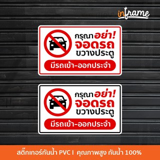 Sign-Warning-G2-ป้ายสติ๊กเกอร์ข้อความ กรุณาอย่าจอดรถขวางประตู มีรถเข้า-ออกประจำ