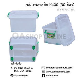 ✨ส่งด่วน | ถูก | ของแท้✨OA Furniture กล่องพลาสติก หูล็อค มีล้อ K400 (30 ลิตร)