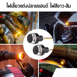 ไฟเลี้ยวLEDแต่งปลายแฮนด์รถมอเตอร์ไซค์ ไฟสีขาว-ส้ม LED ไฟเลี้ยวปลายแฮนด์ Handle Bar Turn Signal Light เท่ๆ 1คู่