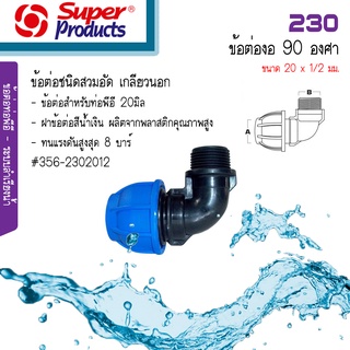 Super Products 230 ข้อต่องอ 90 องศา เกลียวนอก 20x1/2 มม.356-2302012 ซุปเปอร์โปรดักส์