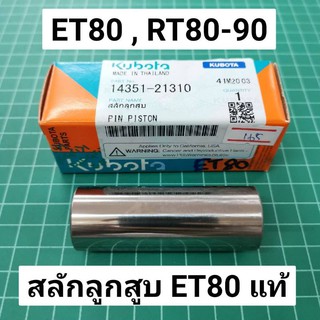 สลักลูกสูบ คูโบต้า ET80 แท้ 100% RT80 RT90