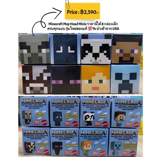 Minecraft Mop Head Minis ราคานี้ได้ 8 กล่องเล็กครบทุกแบบ รุ่นใหม่ของแท้ 💯% นำเข้าจาก USA lot