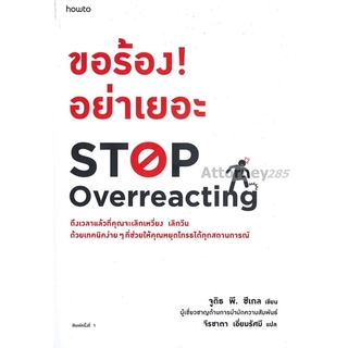 ขอร้อง! อย่าเยอะ STOP OVERREACTING