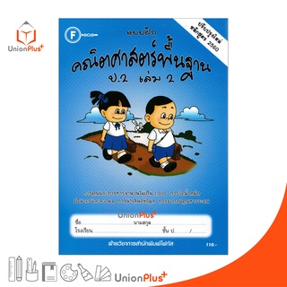 แบบฝึก คณิตศาสตร์พื้นฐาน ป.2 เล่ม 2 สำนักพิมพ์ โฟกัส FOCUS ปรับปรุงใหม่ หลักสูตร 2560