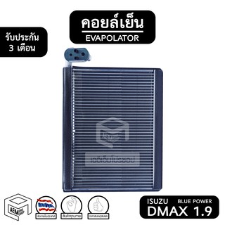 คอยล์เย็น ISUZU DMAX 1.9 ปี 2016 BLUE POWER [ Vinn ] อีซูซุ ดีแม็ก Evaporator คอยเย็น ตู้แอร์ แอร์รถยนต์ ตู้แอร์รถยนต์