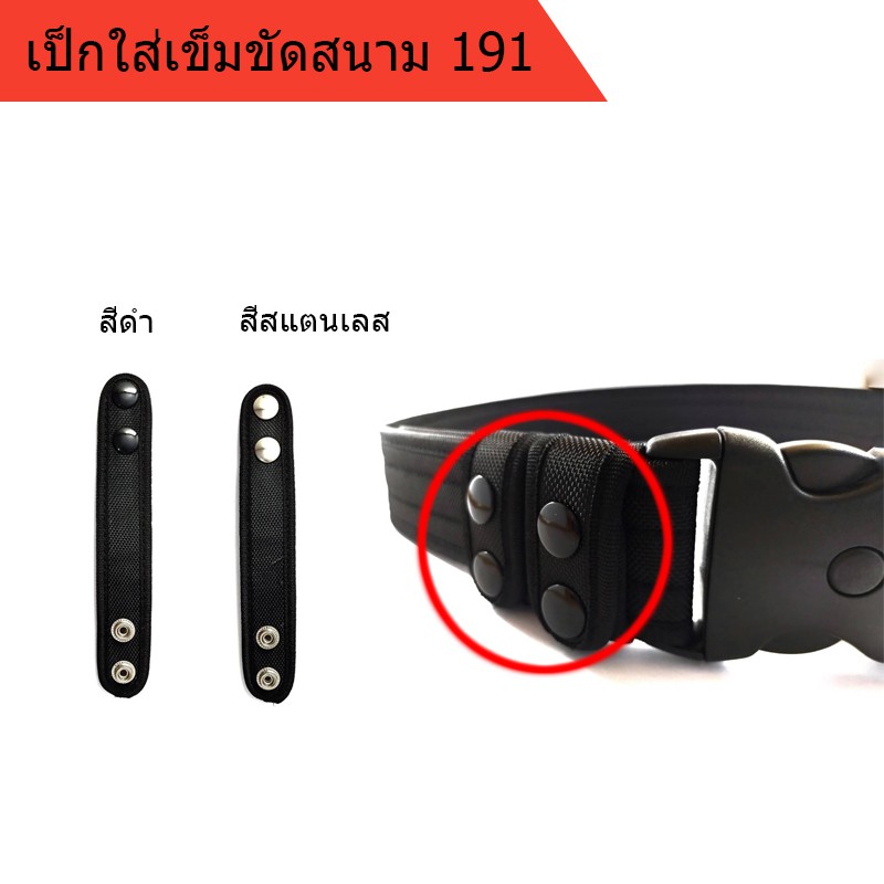 ห่วง สายรัดเข็มขัดสนาม 191 ขนาดความกว้าง 5 ซม. อันละ 20 บาท