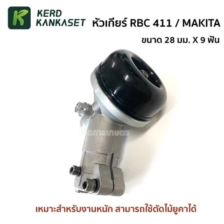 หัวเกียร์ 411 / 328 / MAKITA / ROBIN ทรงมากีต้า คุณภาพสูง (( 28 มม. x 9 ฟัน )) สำหรับงานหนัก ตัดหญ้า ตัดไม้ยูคา