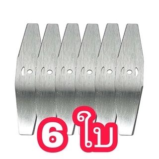 ใบมีดตัดหญ้า เหล็ก เครื่องตัดหญ้าแบตเตอรี่ 6 นิ้ว มีให้เลือก 2 ใบ , 4 ใบ , 6 ใบ ใบตัดหญ้า อะไหล่เครื่องตัดหญ้าไร้สาย