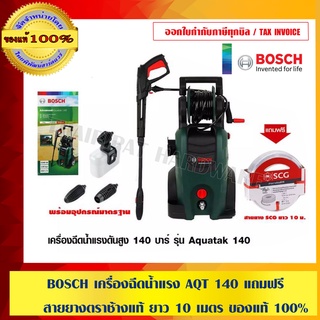 BOSCH เครื่องฉีดน้ำแรง AQT 140 แถม สายยางตราช้างแท้ ยาว 10 เมตร ของแท้ 100% ร้านเป็นตัวแทนจำหน่ายและ Service Center