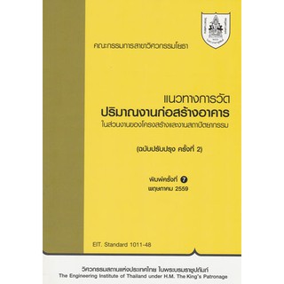 แนวทางการวัดประมาณงานก่อสร้างอาคาร รหัสสินค้า: 000910