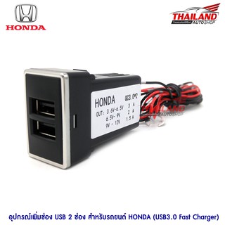 ช่องต่อ Usb ควิกชาร์จ Quick Charge 3.0 สำหรับ Honda 2015+