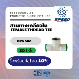 อุปกรณ์ข้อต่อPE สามทางเกลียวใน Ø25 มม.  (Female Thread Tee PVC Pnumetic Quick Fittings) ยี่ห้อ NAGA มีโปรซื้อคู่ท่อ HDPE