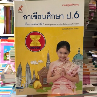 แบบปฏิบัติกิจกรรม อาเซียนศึกษา ป.6 #อจท.