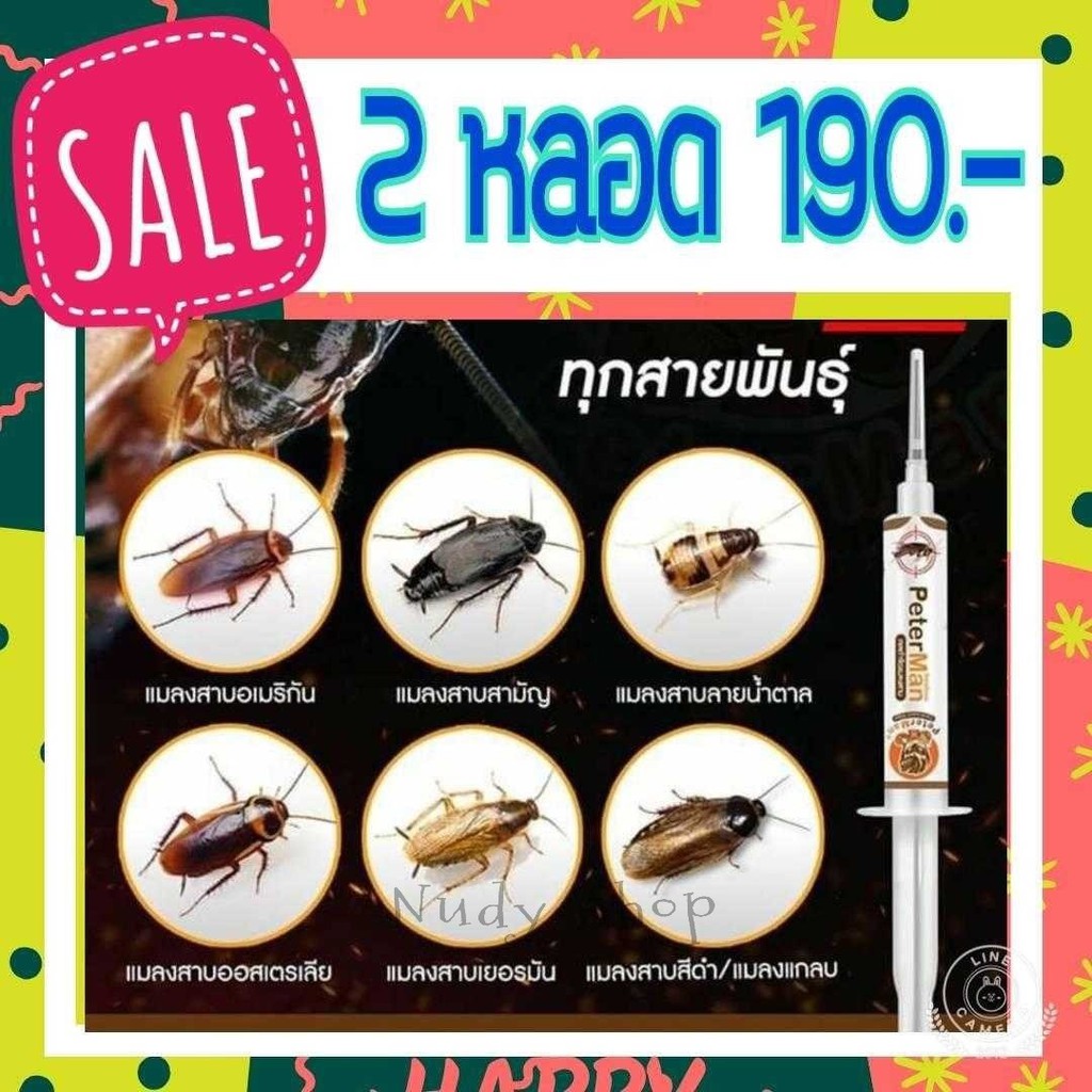 เซ็ต2หลอด ตายยกรัง เจลกำจัดแมลงสาบ ปีเตอร์แมน peter man กับดักแมลงสาบ เจลแมลงสาบ กำจัดแมลงสาบ ยาฆ่าแมลงสาบ เหยื่อแมลงสาบ