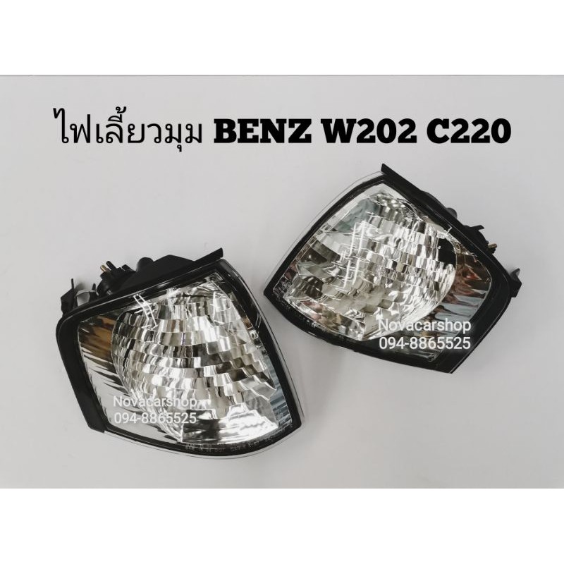 ไฟเลี้ยวมุม​ Benz​ W202​, C220​ ​ลายเพชร​ EAGLE​ EYES​