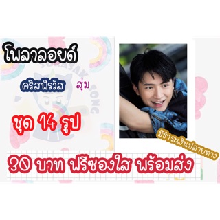 รูปโพลาลอยด์ คริส พีรวัส แถมฟรีซองใสทุกรูป พร้อมส่ง