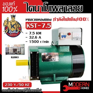 คุ้มคิง ไดนาโม รุ่น KST-7.5 ขนาด 7.5 KW และ MITSU  ไดนาโม ขนาด 7.5 KW ไดนาโมเพลาลอย ไดนาโมปั่นไฟ ขดลวดทองแดงแท้ 100%