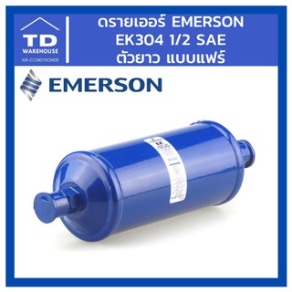 ดรายเออร์ Emerson รุ่น EK304 EK-304 1/2 SAE แฟร์ ตัวยาว